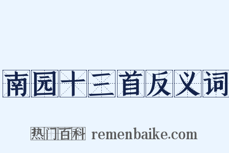 南园十三首反义词是什么意思的图片
